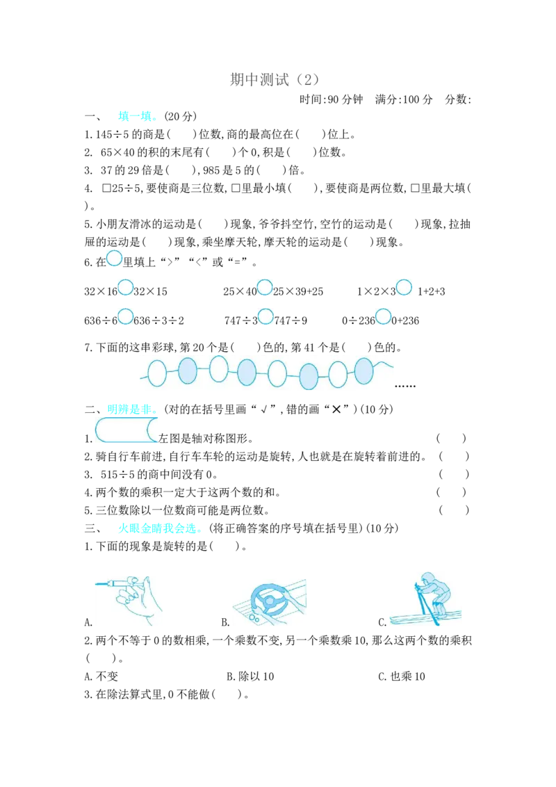 期中测试卷（2）_三年级上下册资料_三年级上语数英上下册学习资料_3-8-4、小学三年级数学下册_北师大版_4、期中测试卷