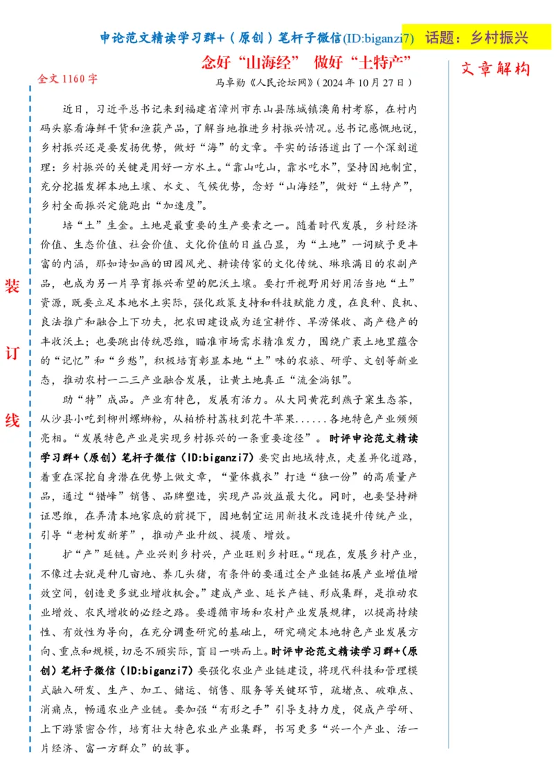 1029-未标注白-念好&ldquo;山海经&rdquo;做好&ldquo;土特产&rdquo;_2026考公资料_（57）申论材料_00、笔杆子晨读材料_2024笔杆子晨读_笔杆子10月时政_1029念好&ldquo;山海经&rdquo;做好&ldquo;土特产&rdquo;话题：乡村振兴