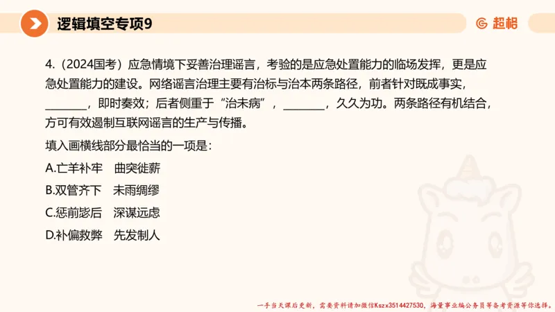 09.言语夸夸刷-9_2026考公资料_（05）超格_行测申论2025超格合集(行测&申论&政治理论)_言语2025超格言语理解全家桶_02.夸夸刷专项提升阶段_讲义