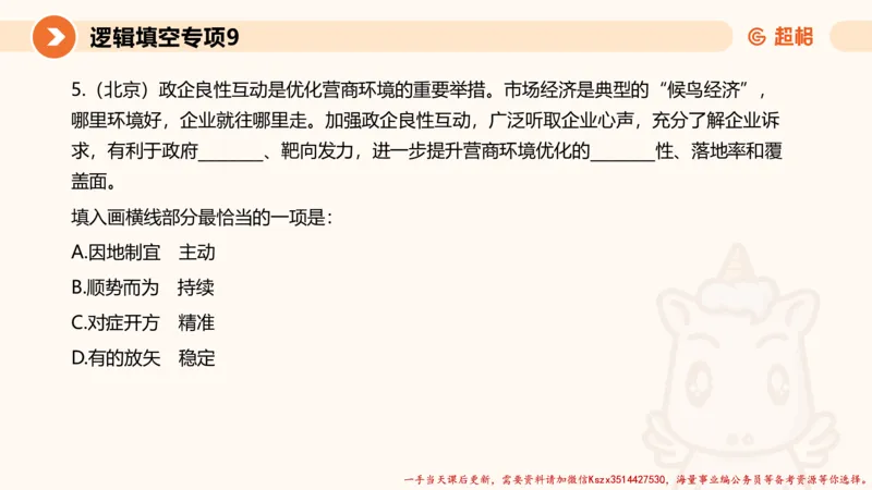 09.言语夸夸刷-9_2026考公资料_（05）超格_行测申论2025超格合集(行测&申论&政治理论)_言语2025超格言语理解全家桶_02.夸夸刷专项提升阶段_讲义