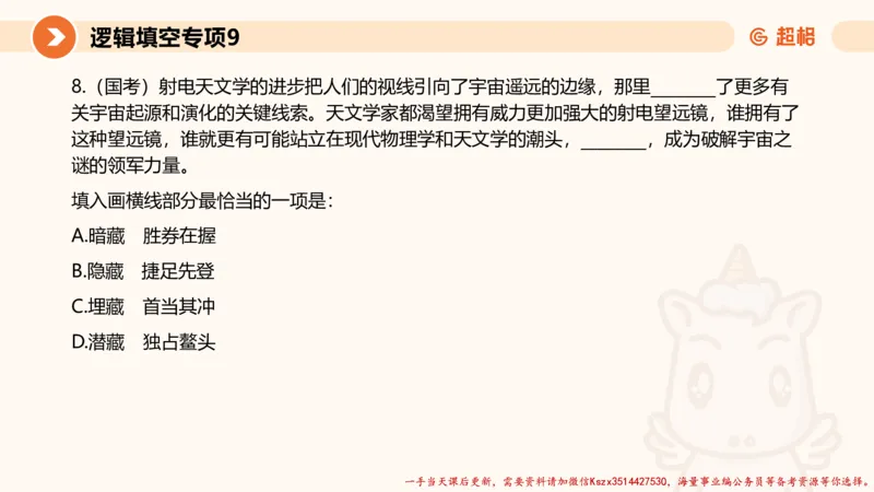 09.言语夸夸刷-9_2026考公资料_（05）超格_行测申论2025超格合集(行测&申论&政治理论)_言语2025超格言语理解全家桶_02.夸夸刷专项提升阶段_讲义