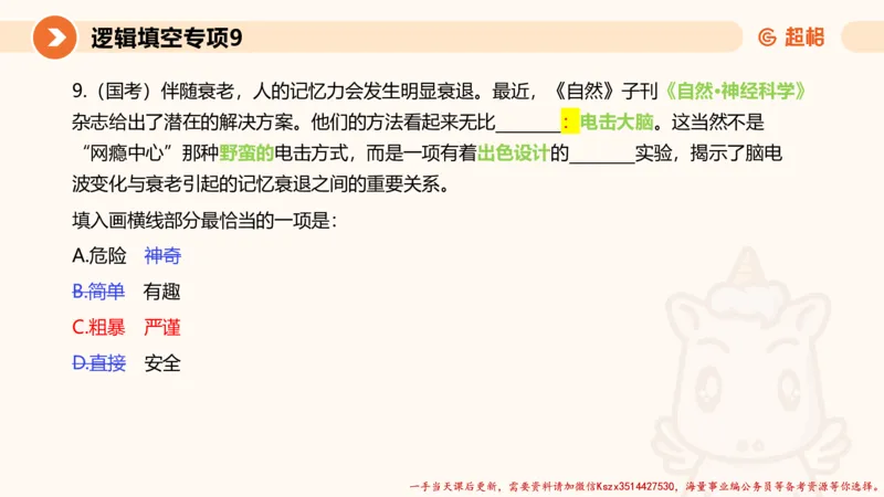 09.言语夸夸刷-9_2026考公资料_（05）超格_行测申论2025超格合集(行测&申论&政治理论)_言语2025超格言语理解全家桶_02.夸夸刷专项提升阶段_讲义