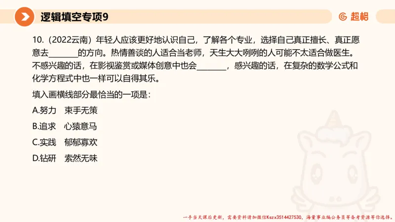 09.言语夸夸刷-9_2026考公资料_（05）超格_行测申论2025超格合集(行测&申论&政治理论)_言语2025超格言语理解全家桶_02.夸夸刷专项提升阶段_讲义