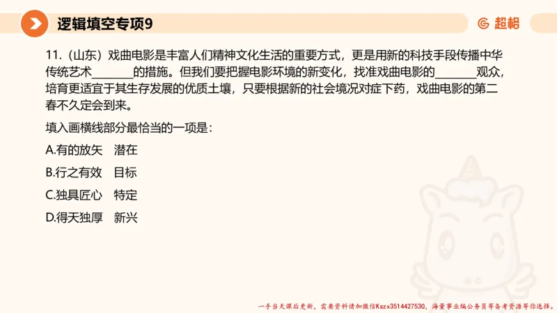 09.言语夸夸刷-9_2026考公资料_（05）超格_行测申论2025超格合集(行测&申论&政治理论)_言语2025超格言语理解全家桶_02.夸夸刷专项提升阶段_讲义