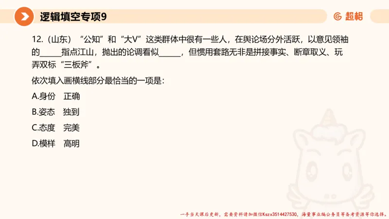 09.言语夸夸刷-9_2026考公资料_（05）超格_行测申论2025超格合集(行测&申论&政治理论)_言语2025超格言语理解全家桶_02.夸夸刷专项提升阶段_讲义