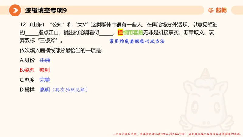 09.言语夸夸刷-9_2026考公资料_（05）超格_行测申论2025超格合集(行测&申论&政治理论)_言语2025超格言语理解全家桶_02.夸夸刷专项提升阶段_讲义