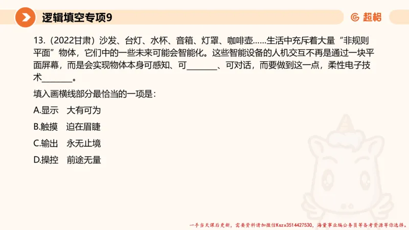 09.言语夸夸刷-9_2026考公资料_（05）超格_行测申论2025超格合集(行测&申论&政治理论)_言语2025超格言语理解全家桶_02.夸夸刷专项提升阶段_讲义