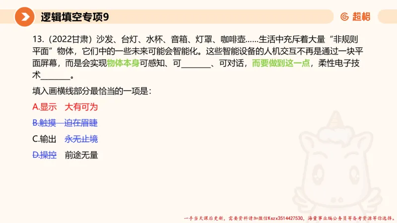 09.言语夸夸刷-9_2026考公资料_（05）超格_行测申论2025超格合集(行测&申论&政治理论)_言语2025超格言语理解全家桶_02.夸夸刷专项提升阶段_讲义