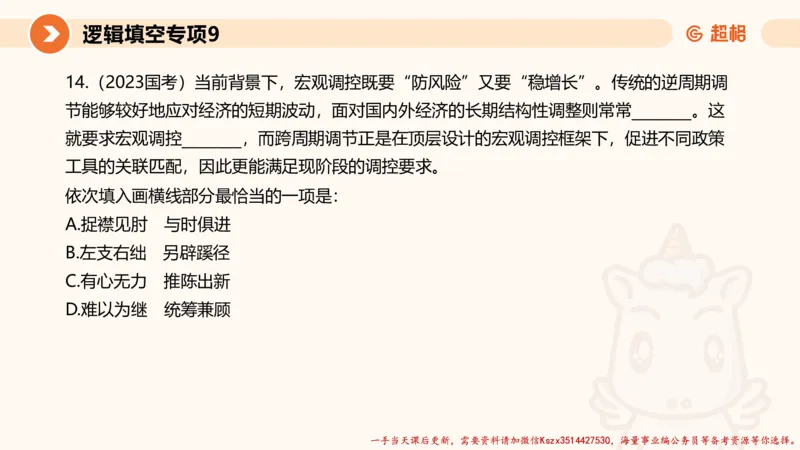 09.言语夸夸刷-9_2026考公资料_（05）超格_行测申论2025超格合集(行测&申论&政治理论)_言语2025超格言语理解全家桶_02.夸夸刷专项提升阶段_讲义