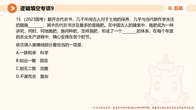 09.言语夸夸刷-9_2026考公资料_（05）超格_行测申论2025超格合集(行测&申论&政治理论)_言语2025超格言语理解全家桶_02.夸夸刷专项提升阶段_讲义