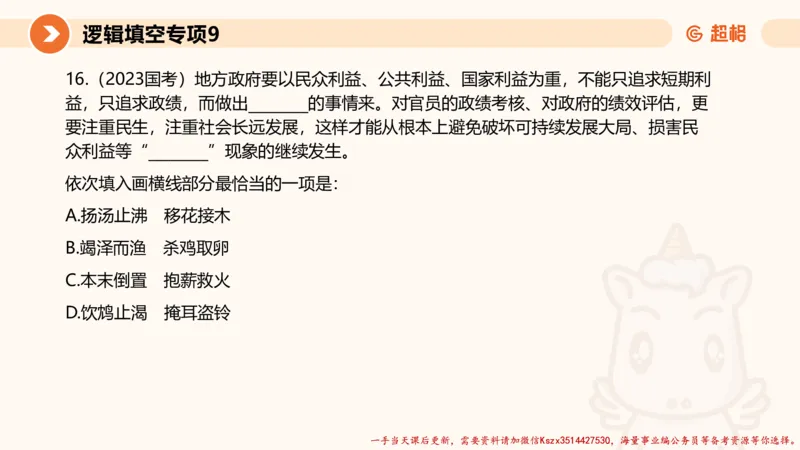 09.言语夸夸刷-9_2026考公资料_（05）超格_行测申论2025超格合集(行测&申论&政治理论)_言语2025超格言语理解全家桶_02.夸夸刷专项提升阶段_讲义