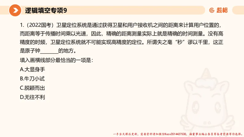 09.言语夸夸刷-9_2026考公资料_（05）超格_行测申论2025超格合集(行测&申论&政治理论)_言语2025超格言语理解全家桶_02.夸夸刷专项提升阶段_讲义