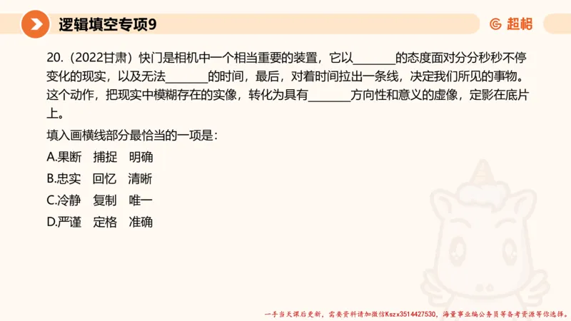 09.言语夸夸刷-9_2026考公资料_（05）超格_行测申论2025超格合集(行测&申论&政治理论)_言语2025超格言语理解全家桶_02.夸夸刷专项提升阶段_讲义