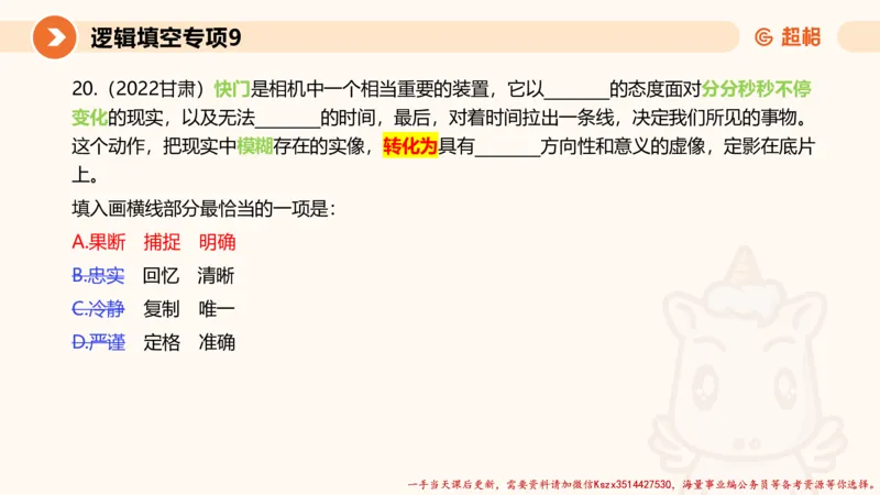 09.言语夸夸刷-9_2026考公资料_（05）超格_行测申论2025超格合集(行测&申论&政治理论)_言语2025超格言语理解全家桶_02.夸夸刷专项提升阶段_讲义