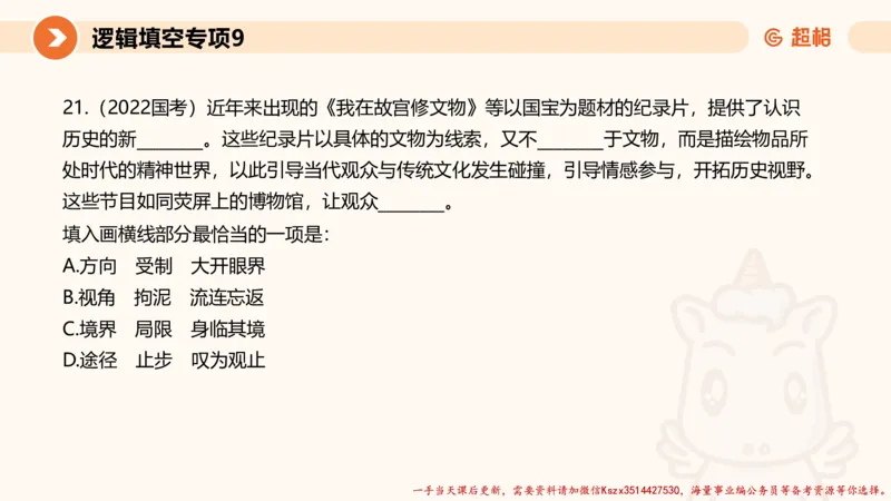 09.言语夸夸刷-9_2026考公资料_（05）超格_行测申论2025超格合集(行测&申论&政治理论)_言语2025超格言语理解全家桶_02.夸夸刷专项提升阶段_讲义