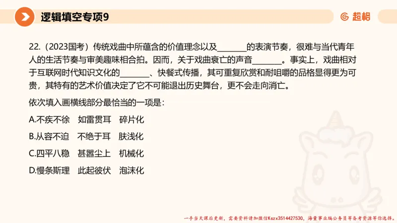 09.言语夸夸刷-9_2026考公资料_（05）超格_行测申论2025超格合集(行测&申论&政治理论)_言语2025超格言语理解全家桶_02.夸夸刷专项提升阶段_讲义