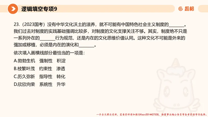 09.言语夸夸刷-9_2026考公资料_（05）超格_行测申论2025超格合集(行测&申论&政治理论)_言语2025超格言语理解全家桶_02.夸夸刷专项提升阶段_讲义