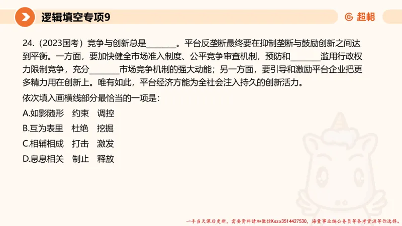 09.言语夸夸刷-9_2026考公资料_（05）超格_行测申论2025超格合集(行测&申论&政治理论)_言语2025超格言语理解全家桶_02.夸夸刷专项提升阶段_讲义