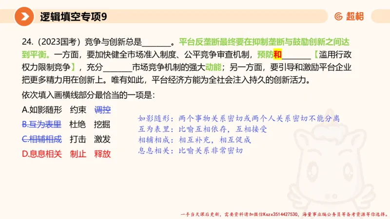 09.言语夸夸刷-9_2026考公资料_（05）超格_行测申论2025超格合集(行测&申论&政治理论)_言语2025超格言语理解全家桶_02.夸夸刷专项提升阶段_讲义