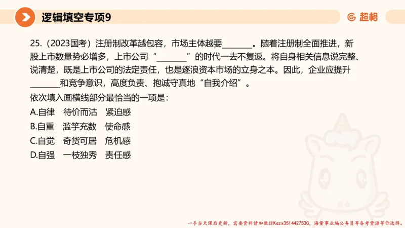 09.言语夸夸刷-9_2026考公资料_（05）超格_行测申论2025超格合集(行测&申论&政治理论)_言语2025超格言语理解全家桶_02.夸夸刷专项提升阶段_讲义