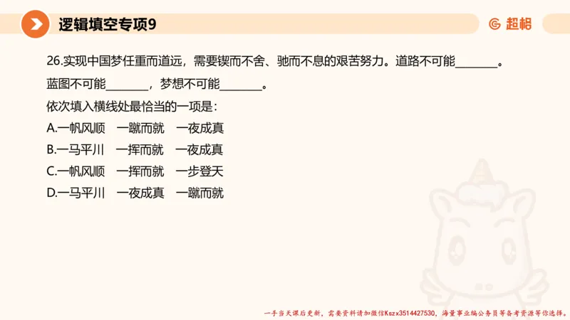 09.言语夸夸刷-9_2026考公资料_（05）超格_行测申论2025超格合集(行测&申论&政治理论)_言语2025超格言语理解全家桶_02.夸夸刷专项提升阶段_讲义