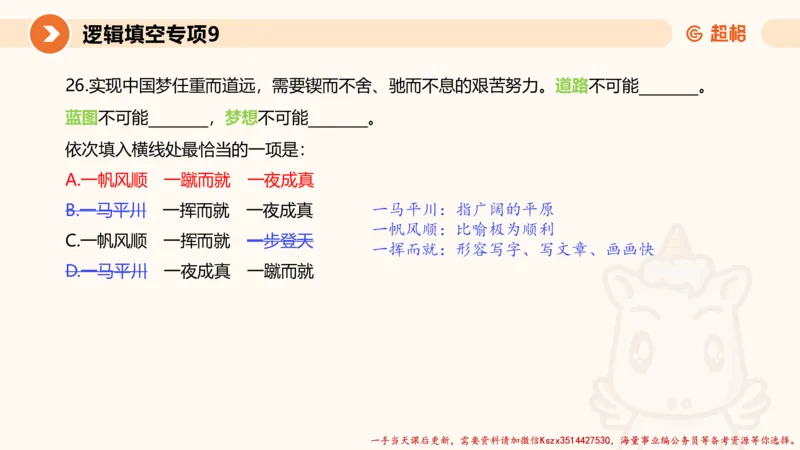 09.言语夸夸刷-9_2026考公资料_（05）超格_行测申论2025超格合集(行测&申论&政治理论)_言语2025超格言语理解全家桶_02.夸夸刷专项提升阶段_讲义