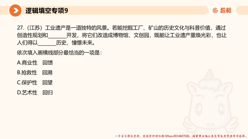 09.言语夸夸刷-9_2026考公资料_（05）超格_行测申论2025超格合集(行测&申论&政治理论)_言语2025超格言语理解全家桶_02.夸夸刷专项提升阶段_讲义