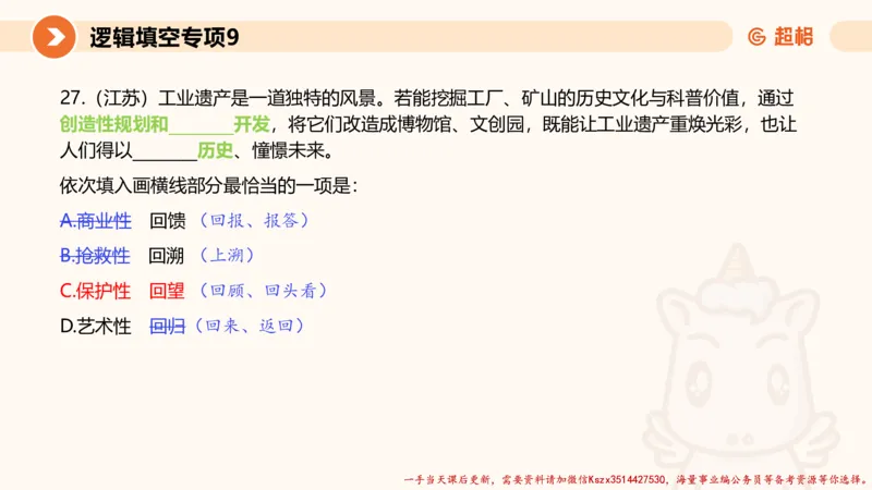 09.言语夸夸刷-9_2026考公资料_（05）超格_行测申论2025超格合集(行测&申论&政治理论)_言语2025超格言语理解全家桶_02.夸夸刷专项提升阶段_讲义