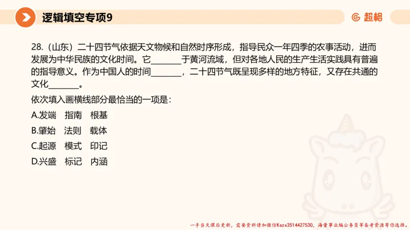 09.言语夸夸刷-9_2026考公资料_（05）超格_行测申论2025超格合集(行测&申论&政治理论)_言语2025超格言语理解全家桶_02.夸夸刷专项提升阶段_讲义