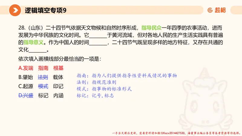09.言语夸夸刷-9_2026考公资料_（05）超格_行测申论2025超格合集(行测&申论&政治理论)_言语2025超格言语理解全家桶_02.夸夸刷专项提升阶段_讲义