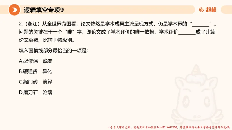 09.言语夸夸刷-9_2026考公资料_（05）超格_行测申论2025超格合集(行测&申论&政治理论)_言语2025超格言语理解全家桶_02.夸夸刷专项提升阶段_讲义