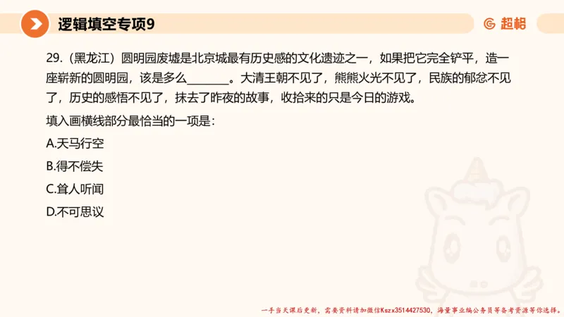 09.言语夸夸刷-9_2026考公资料_（05）超格_行测申论2025超格合集(行测&申论&政治理论)_言语2025超格言语理解全家桶_02.夸夸刷专项提升阶段_讲义