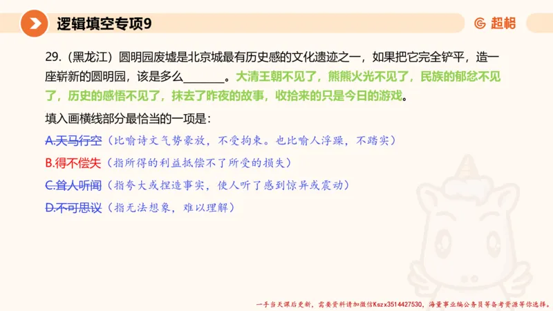 09.言语夸夸刷-9_2026考公资料_（05）超格_行测申论2025超格合集(行测&申论&政治理论)_言语2025超格言语理解全家桶_02.夸夸刷专项提升阶段_讲义