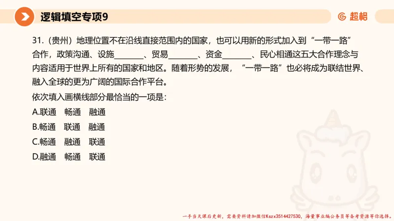 09.言语夸夸刷-9_2026考公资料_（05）超格_行测申论2025超格合集(行测&申论&政治理论)_言语2025超格言语理解全家桶_02.夸夸刷专项提升阶段_讲义