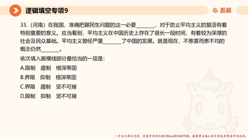 09.言语夸夸刷-9_2026考公资料_（05）超格_行测申论2025超格合集(行测&申论&政治理论)_言语2025超格言语理解全家桶_02.夸夸刷专项提升阶段_讲义