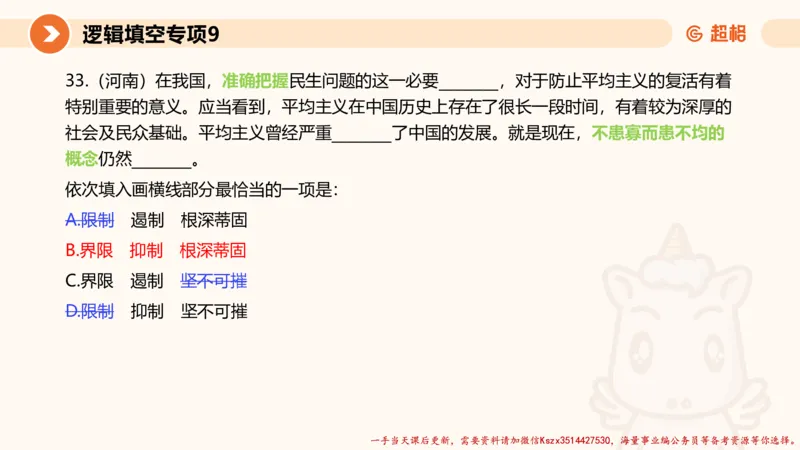 09.言语夸夸刷-9_2026考公资料_（05）超格_行测申论2025超格合集(行测&申论&政治理论)_言语2025超格言语理解全家桶_02.夸夸刷专项提升阶段_讲义