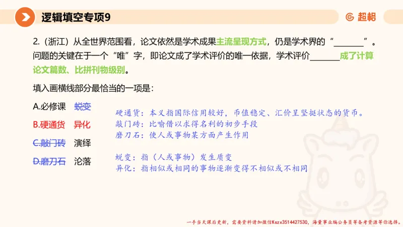 09.言语夸夸刷-9_2026考公资料_（05）超格_行测申论2025超格合集(行测&申论&政治理论)_言语2025超格言语理解全家桶_02.夸夸刷专项提升阶段_讲义