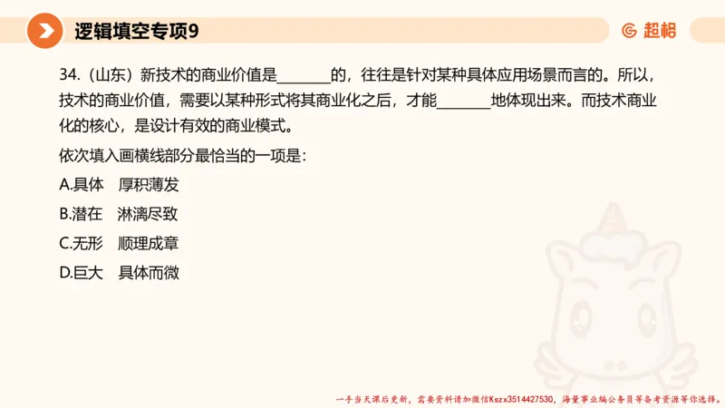 09.言语夸夸刷-9_2026考公资料_（05）超格_行测申论2025超格合集(行测&申论&政治理论)_言语2025超格言语理解全家桶_02.夸夸刷专项提升阶段_讲义