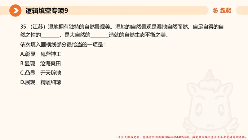 09.言语夸夸刷-9_2026考公资料_（05）超格_行测申论2025超格合集(行测&申论&政治理论)_言语2025超格言语理解全家桶_02.夸夸刷专项提升阶段_讲义