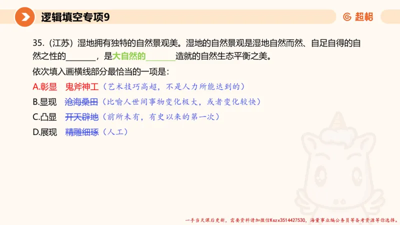 09.言语夸夸刷-9_2026考公资料_（05）超格_行测申论2025超格合集(行测&申论&政治理论)_言语2025超格言语理解全家桶_02.夸夸刷专项提升阶段_讲义