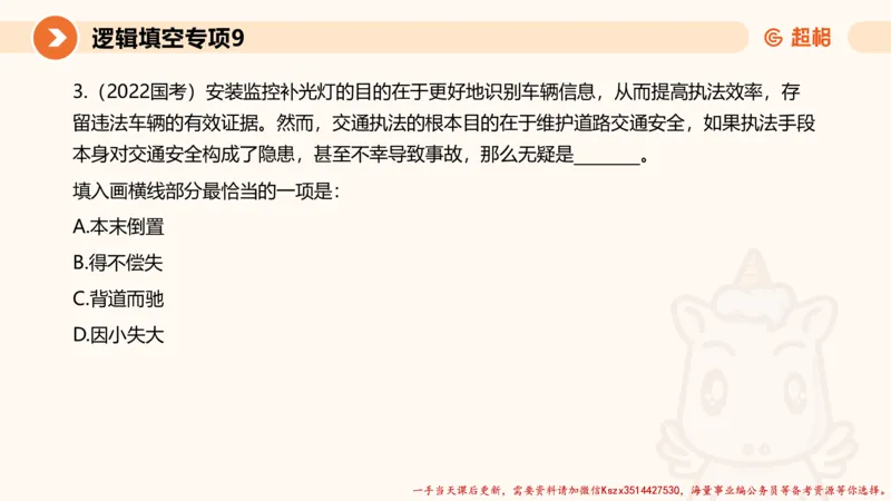 09.言语夸夸刷-9_2026考公资料_（05）超格_行测申论2025超格合集(行测&申论&政治理论)_言语2025超格言语理解全家桶_02.夸夸刷专项提升阶段_讲义