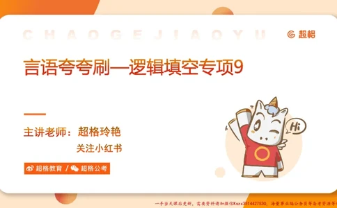 09.言语夸夸刷-9_2026考公资料_（05）超格_行测申论2025超格合集(行测&申论&政治理论)_言语2025超格言语理解全家桶_02.夸夸刷专项提升阶段_讲义