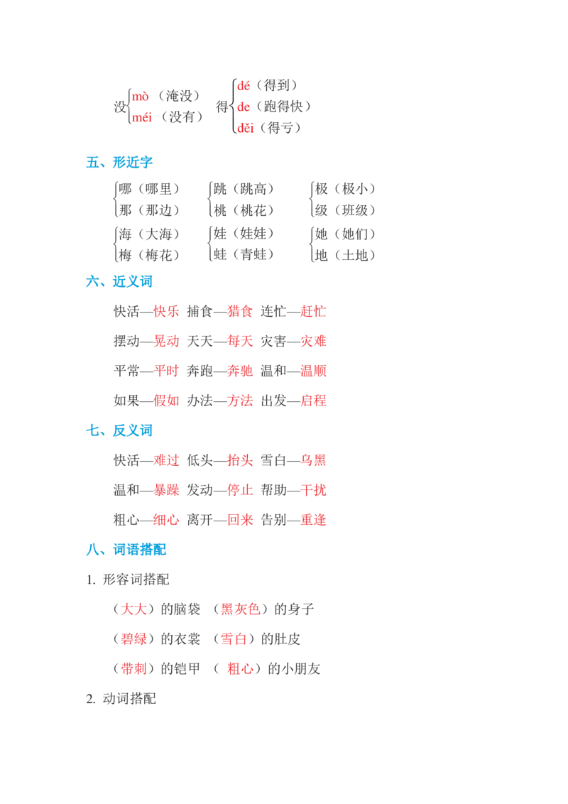 部编版语文二年级上册第一单元基础知识必记_二年级上下册资料_小学二年级学习资料-25年更新版_2-01、小学二年级语文上册_2-1-1、复习、知识点、归纳汇总