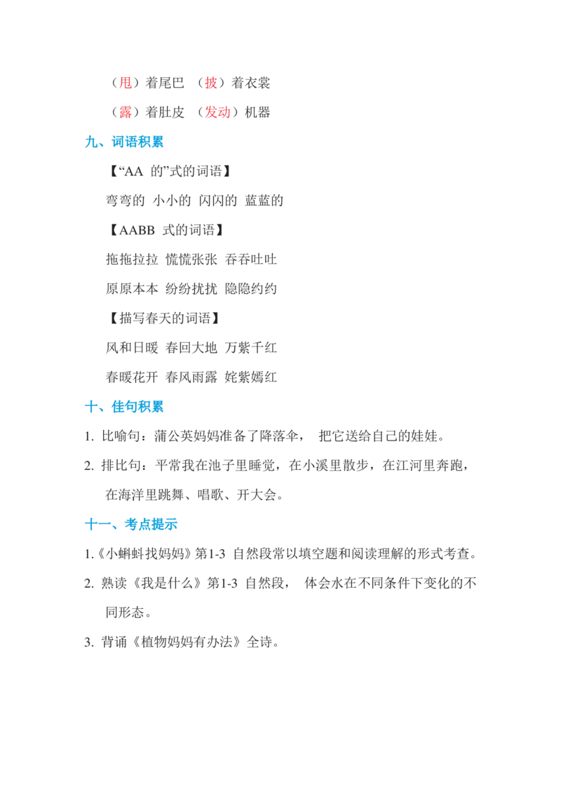 部编版语文二年级上册第一单元基础知识必记_二年级上下册资料_小学二年级学习资料-25年更新版_2-01、小学二年级语文上册_2-1-1、复习、知识点、归纳汇总