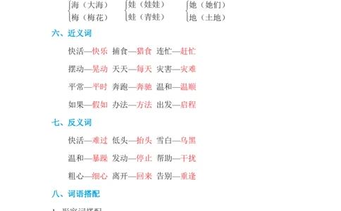 部编版语文二年级上册第一单元基础知识必记_二年级上下册资料_小学二年级学习资料-25年更新版_2-01、小学二年级语文上册_2-1-1、复习、知识点、归纳汇总