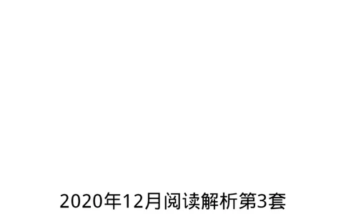 2020.12英语六级仔细阅读解析第3套_六级_六级仔细阅读_旧英语六级仔细阅读_六级仔细阅读真题解析