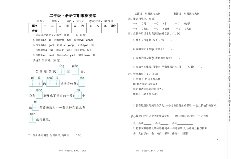 期末测试卷及答案_二年级上下册资料_二年级语数英上下册学习资料_3-7-2、小学二年级语文下册_统编、部编、人教（语文全国统一只有一个版）_5、期末测试卷