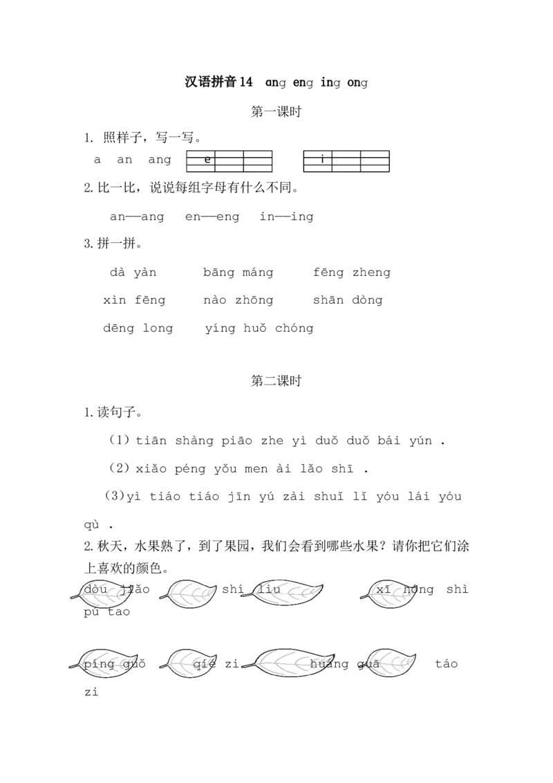 汉语拼音14ɑngengingong课时练_一年级上下册资料_一年级上语数英上下册学习资料_3-6-1、小学一年级语文上册_统编、部编、人教（语文全国统一只有一个版）_2、同步练习