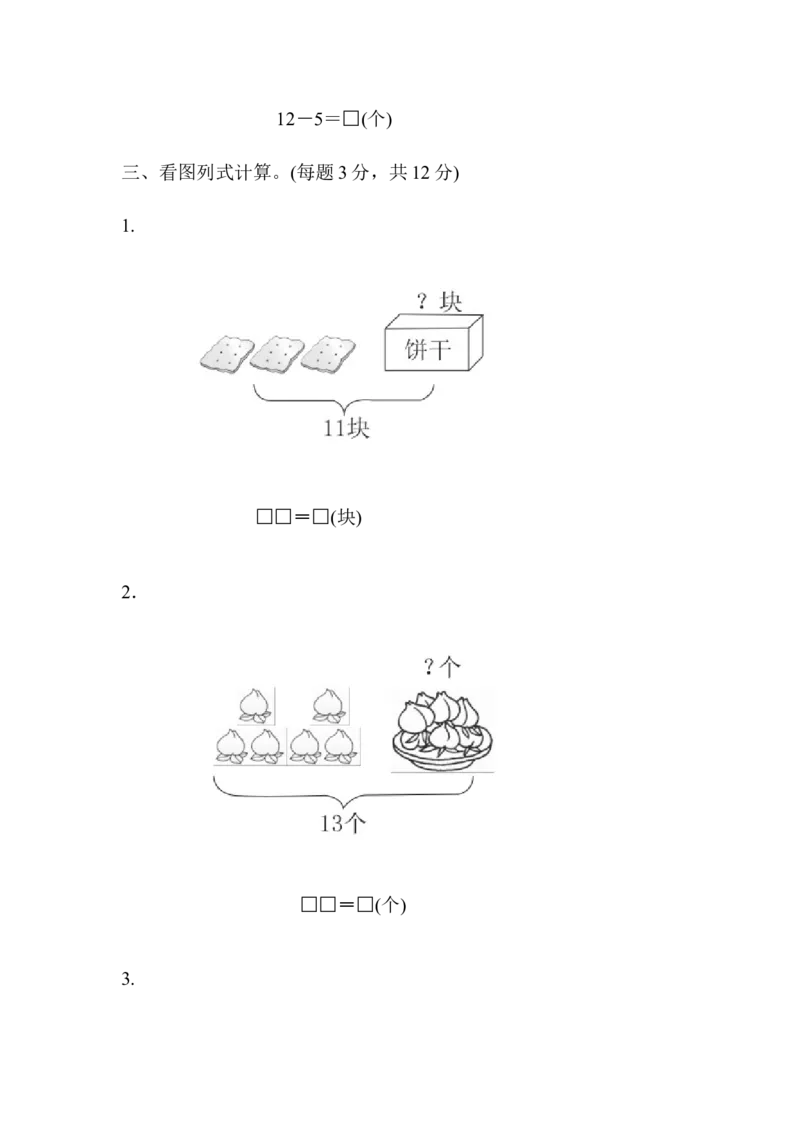 第1单元达标测试卷｜青岛版_一年级上下册资料_小学一年级学习资料-25年更新版_1-04、小学一年级数学下册_1-4-2、练习题、作业、试题、试卷_青岛版63_单元测试卷