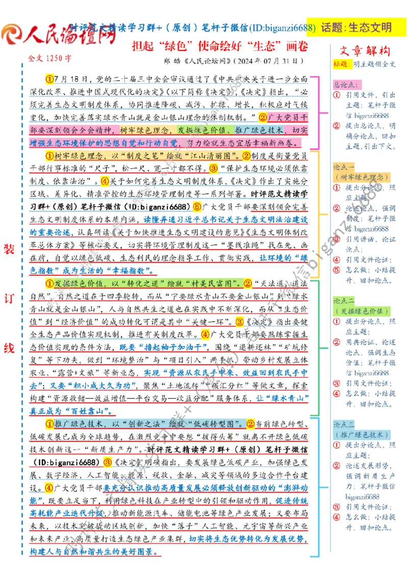 0804---标注白-担起&ldquo;绿色&rdquo;使命绘好&ldquo;生态&rdquo;画卷_2026考公资料_（57）申论材料_00、笔杆子晨读材料_2024笔杆子晨读_笔杆子8月时政